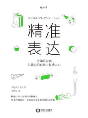 cover image of 精准表达